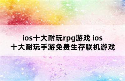 ios十大耐玩rpg游戏 ios十大耐玩手游免费生存联机游戏